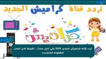تردد قناة كراميش الجديد 2025 على نايل سات.. اضبط الآن ألحان الطفولة المتجددة